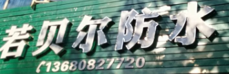 value.shop.name!''